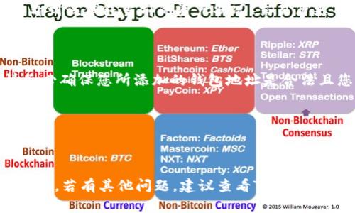 要添加观察钱包到Tokenim，您可以按照以下步骤操作。请注意，这些步骤可能会因Tokenim的版本和界面更新而有所不同，但大致流程是相似的。

### 添加观察钱包的步骤

步骤 1：打开Tokenim应用
首先，确保您已经在您的设备上安装了Tokenim应用。如果您还没有安装，可以在应用商店中搜索并下载它。

步骤 2：登录账户
打开应用后，输入您的用户名和密码进行登录。如果您是第一次使用Tokenim，可以考虑创建一个新账户。

步骤 3：找到“添加钱包”选项
在主界面上，通常会有一个“钱包”或“资产”选项。点击进入这个选项，您应该会看到一个“添加钱包”或“添加观察钱包”的按钮。

步骤 4：选择“观察钱包”类型
在弹出的菜单中，选择“观察钱包”。观察钱包允许您查看某个地址的资产而不需要完整控制该钱包。

步骤 5：输入钱包地址
在添加观察钱包的页面，您需要输入钱包的公钥或地址。确保您输入的信息是正确的，以便能够正确地监控钱包中的资产状态。

步骤 6：设置钱包名称（可选）
为了方便管理，您可以为观察钱包设置一个名称。这样一来，当您查看多个钱包时，可以更轻松地识别它们。

步骤 7：确认添加
输入完信息后，检查一遍，确认无误后点击“确认”或“添加”按钮。系统会开始处理您的请求，并将钱包添加到您的账户中。

步骤 8：查看观察钱包余额
添加完成后，您可以在主界面或钱包列表中找到您新添加的观察钱包。点击它，您将看到该钱包当前的资产状况、交易历史等信息。

### 注意事项

1. **隐私与安全**：观察钱包并不要求您输入私钥，因此它是相对安全的。然而，请务必确保您所添加的钱包地址是合法且您信任的。

2. **网络选择**：确保您选择的是正确的区块链网络以避免添加错误的钱包。

3. **潜在的延迟**：有时候，网络同步可能会有延迟，您需要耐心等待信息更新。

通过以上步骤，您就可以轻松地在Tokenim中添加观察钱包，随时跟踪查看资产动态了。若有其他问题，建议查看Tokenim的帮助文档或客服支持。希望这些信息对您有帮助！如果还有其他疑问，随时问我哦。
