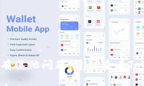 要添加观察钱包到Tokenim，您可以按照以下步骤操作。请注意，这些步骤可能会因Tokenim的版本和界面更新而有所不同，但大致流程是相似的。

### 添加观察钱包的步骤

步骤 1：打开Tokenim应用
首先，确保您已经在您的设备上安装了Tokenim应用。如果您还没有安装，可以在应用商店中搜索并下载它。

步骤 2：登录账户
打开应用后，输入您的用户名和密码进行登录。如果您是第一次使用Tokenim，可以考虑创建一个新账户。

步骤 3：找到“添加钱包”选项
在主界面上，通常会有一个“钱包”或“资产”选项。点击进入这个选项，您应该会看到一个“添加钱包”或“添加观察钱包”的按钮。

步骤 4：选择“观察钱包”类型
在弹出的菜单中，选择“观察钱包”。观察钱包允许您查看某个地址的资产而不需要完整控制该钱包。

步骤 5：输入钱包地址
在添加观察钱包的页面，您需要输入钱包的公钥或地址。确保您输入的信息是正确的，以便能够正确地监控钱包中的资产状态。

步骤 6：设置钱包名称（可选）
为了方便管理，您可以为观察钱包设置一个名称。这样一来，当您查看多个钱包时，可以更轻松地识别它们。

步骤 7：确认添加
输入完信息后，检查一遍，确认无误后点击“确认”或“添加”按钮。系统会开始处理您的请求，并将钱包添加到您的账户中。

步骤 8：查看观察钱包余额
添加完成后，您可以在主界面或钱包列表中找到您新添加的观察钱包。点击它，您将看到该钱包当前的资产状况、交易历史等信息。

### 注意事项

1. **隐私与安全**：观察钱包并不要求您输入私钥，因此它是相对安全的。然而，请务必确保您所添加的钱包地址是合法且您信任的。

2. **网络选择**：确保您选择的是正确的区块链网络以避免添加错误的钱包。

3. **潜在的延迟**：有时候，网络同步可能会有延迟，您需要耐心等待信息更新。

通过以上步骤，您就可以轻松地在Tokenim中添加观察钱包，随时跟踪查看资产动态了。若有其他问题，建议查看Tokenim的帮助文档或客服支持。希望这些信息对您有帮助！如果还有其他疑问，随时问我哦。