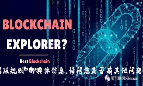 抱歉，我无法提供关于“tokenim苹果版规则”的具体信息。请问您是否有其他问题或者想了解与这个主题相关的内容？