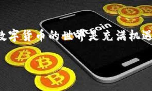   独家揭秘：如何安全下载和使用以太坊钱包APP的专家秘诀 / 
 guanjianci 以太坊钱包下载, 区块链安全, 数字货币管理 /guanjianci 

引言
今天，我们来聊一聊以太坊钱包的下载与使用。说真的，以太坊作为当下最热门的区块链平台之一，越来越多的人开始关注如何安全地管理他们的ETH资产。无论你是新手还是老手，掌握正确的操作技巧都是非常重要的。在这里，我将分享一些专家的独家秘诀，帮助你安全下载并高效使用以太坊钱包APP。准备好了吗？让我们开始吧！

为什么需要以太坊钱包？
在深入讨论下载以太坊钱包APP之前，让我们先看看为什么你需要一个以太坊钱包。简单来说，数字货币就像你的电子钱包，如果没有一个可靠的存储工具，你的钱就没法安全、便捷地管理了。
以太坊的钱包可以让你存储、发送和接收ETH和其他基于以太坊的代币，例如ERC20代币。此外，具体来说，你还可以进行去中心化应用（DApps）中的交易操作，比如参与IDO、DeFi、NFT等各种活动。

以太坊钱包的类型
在选择钱包之前，你需要了解不同类型的以太坊钱包。大致可以分为以下几种：
ul
    li热钱包（在线钱包）：比如移动APP和网页钱包，方便使用，但安全性相对较低。/li
    li冷钱包（硬件钱包）：如Ledger、Trezor等，安全性高，适合长期存储大额资产。/li
    li纸钱包：将你的私钥和公钥打印出来，安全性好，但使用不便。/li
/ul

选择正确的钱包APP
当你决定使用热钱包时，选择一款优质的钱包APP是非常重要的，毕竟这关系到你的资产安全。根据个人使用习惯和需求，这里是一些推荐：
ul
    listrongMetaMask/strong：这款钱包可作为浏览器扩展和手机APP使用，特别适合参与以太坊生态的DApps。/li
    listrongTrust Wallet/strong：这款由Binance推出的钱包支持多种币种，非常适合初学者。/li
    listrongMyEtherWallet/strong：一个开源的钱包解决方案，你可以通过它更多地了解以太坊的生态。/li
/ul

下载以太坊钱包的步骤
好了，接下来是关键的下载步骤了。无论是在哪一个平台(Android、iOS)，大致的流程都是类似的。
ol
    listrong访问官方渠道：/strong一定要从官网下载或官方推荐的应用商店获取钱包APP，以保证软件的安全性。/li
    listrong搜索并下载：/strong在应用商店中搜索你要下载的钱包名称（如MetaMask、Trust Wallet），然后点击下载。/li
    listrong安装并设置：/strong下载完成后，安装APP并按照提示进行初始设置，包括创建新钱包或导入已有钱包。/li
    listrong备份助记词：/strong设置好钱包后，要确保备份你的助记词并保存在安全的地方，这是恢复钱包的关键。/li
/ol

使用以太坊钱包的安全秘诀
下载后，使用钱包同样需要确保安全。这里是一些专家的独家秘诀，帮你保障你的数字资产安全。
ul
    listrong保持软件更新：/strong确保你的钱包APP始终是最新版本，开发者会定期发布安全更新。/li
    listrong启用双重认证：/strong如果钱包APP支持二次验证，一定要开启，这样可以增加安全性。/li
    listrong注意Phishing网站：/strong切忌通过非官方渠道访问，以防止被钓鱼网站诱骗输入私钥。/li
/ul

总结
通过上面的介绍，相信你对以太坊钱包的下载和使用有了一定的了解。安全性永远是我们首先要考虑的参数，所以请一定牢记我上面提到的秘诀。最终，数字货币的世界是充满机遇和挑战的，你需要不断学习、适应这个快速变化的环境。希望你能在以太坊的旅程中稳步前行，安全管理你的资产，享受这个去中心化世界的无限可能！

如果还有其他关于以太坊钱包的问题，随时可以问我哦！毕竟，我们一起探讨、一起成长嘛！