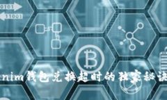 专家揭示：Tokenim钱包兑换