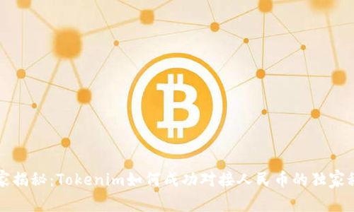 专家揭秘：Tokenim如何成功对接人民币的独家秘诀