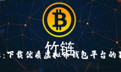 专家揭示：下载优质虚拟币钱包平台的独家秘诀！