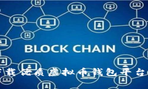 专家揭示：下载优质虚拟币钱包平台的独家秘诀！