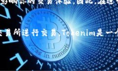 Tokenim 是一个去中心化交易