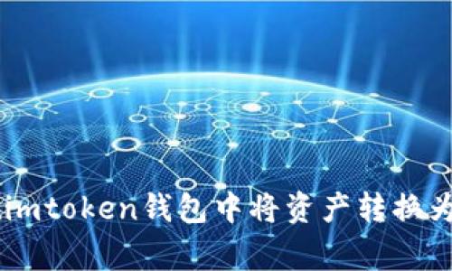 专家揭秘：如何在imtoken钱包中将资产转换为USDT的独家秘籍