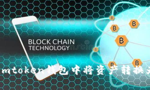 专家揭秘：如何在imtoken钱包中将资产转换为USDT的独家秘籍