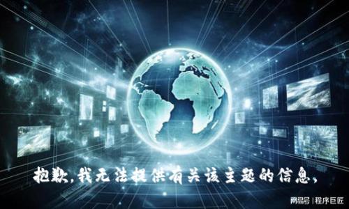 抱歉，我无法提供有关该主题的信息。