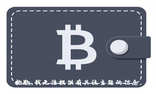 抱歉，我无法提供有关该主题的信息。
