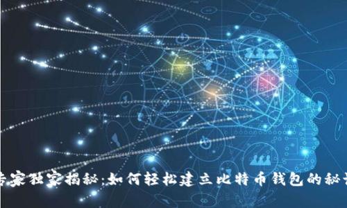 专家独家揭秘：如何轻松建立比特币钱包的秘诀