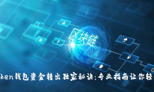 IM Token钱包资金转出独家秘诀：专业指南让你轻松完成
