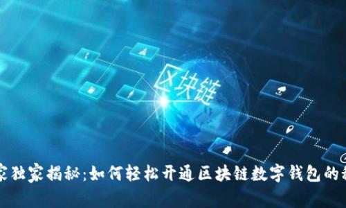 专家独家揭秘：如何轻松开通区块链数字钱包的秘诀