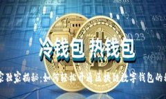 专家独家揭秘：如何轻松