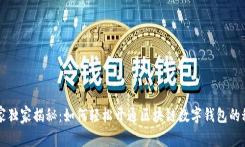 专家独家揭秘：如何轻松开通区块链数字钱包的秘诀