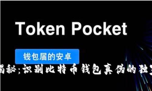 专家揭秘：识别比特币钱包真伪的独家秘诀