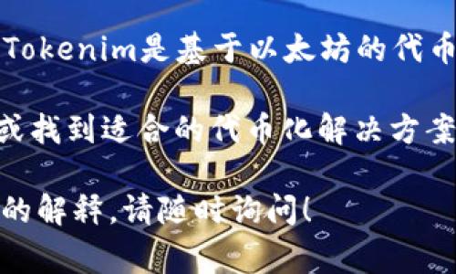 EOS币本身是一种区块链平台和加密货币，它的原生代币是EOS。然而，Tokenim是一种以太坊的代币标准，它通常支持以ERC-20形式存在的代币。

关于EOS币是否可以在Tokenim里存在，答案是：EOS本身不能直接在Tokenim中存在。Tokenim是基于以太坊的代币标准，而EOS则是一个独立的区块链平台，因此两者之间并不相互兼容。

如果你想在Tokenim平台上使用类似的代币，可以考虑将EOS代币桥接到以太坊平台或找到适合的代币化解决方案。在此过程中，通常需要使用一些区块链桥接技术将不同链上的代币进行转换或映射。

希望这些信息能够帮助你更好地理解EOS币的情况。如果你有其他问题或需要更详细的解释，请随时询问！