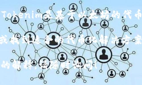 EOS币本身是一种区块链平台和加密货币，它的原生代币是EOS。然而，Tokenim是一种以太坊的代币标准，它通常支持以ERC-20形式存在的代币。

关于EOS币是否可以在Tokenim里存在，答案是：EOS本身不能直接在Tokenim中存在。Tokenim是基于以太坊的代币标准，而EOS则是一个独立的区块链平台，因此两者之间并不相互兼容。

如果你想在Tokenim平台上使用类似的代币，可以考虑将EOS代币桥接到以太坊平台或找到适合的代币化解决方案。在此过程中，通常需要使用一些区块链桥接技术将不同链上的代币进行转换或映射。

希望这些信息能够帮助你更好地理解EOS币的情况。如果你有其他问题或需要更详细的解释，请随时询问！