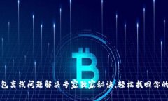 以太坊钱包离线问题解决