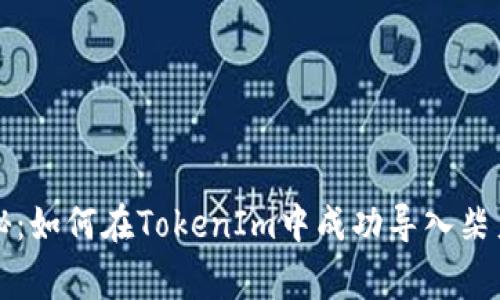 ### 专家揭秘：如何在TokenIm中成功导入柴犬币的独家秘诀