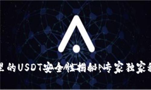 TP钱包里的USDT安全性揭秘：专家独家秘诀分享