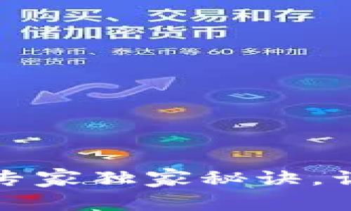 区块链钱包开发的专家独家秘诀，让你的项目成功起航