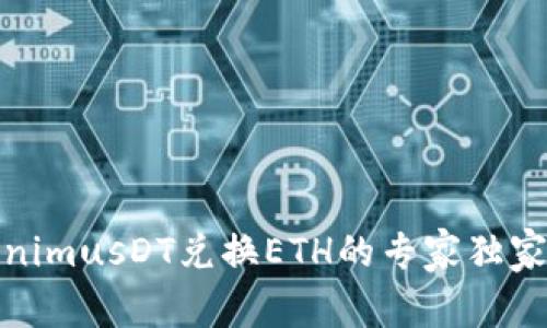 TokenimusDT兑换ETH的专家独家秘诀