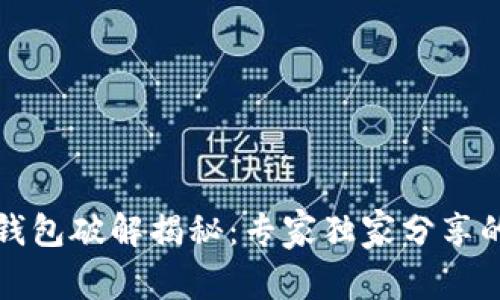 比特币硬钱包破解揭秘：专家独家分享的安全秘诀