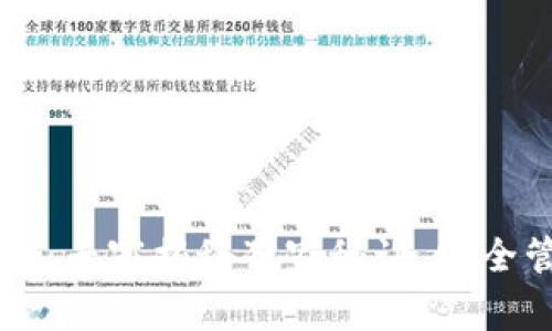 以太坊钱包合约币：专家揭秘独家秘诀，安全管理你的数字资产