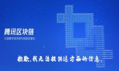 抱歉，我无法提供这方面