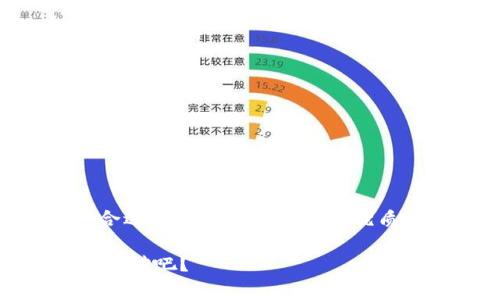 bianqiang区块链钱包制作专家独家揭秘：挑选优质钱包开发公司秘诀/bianqiang

区块链钱包, 钱包开发, 技术选择/guanjianci

引言
近年来，区块链技术的迅速发展，不仅带来了加密货币的热潮，也促使了很多企业和个人开始关注区块链钱包的制作。说真的，优质的区块链钱包对于安全存储和管理数字资产至关重要。但是，市面上的钱包制作公司众多，我们该如何挑选出最好的呢？今天，我就跟大家分享一些关于区块链钱包制作的独家秘诀，帮助你找到靠谱的开发公司。

区块链钱包的种类
在我们深入讨论如何选择钱包制作公司之前，首先需要了解一下区块链钱包的种类。简单来说，区块链钱包可以分为两大类：冷钱包和热钱包。
ul
    listrong热钱包/strong：这种钱包通常在线上运行，适合频繁交易的用户。虽然使用起来非常方便，但安全性相对较低，容易受到黑客攻击。/li
    listrong冷钱包/strong：冷钱包是离线存储的，安全性较高，更适合长期存储数字资产。可通过USB设备、纸质钱包等形式存在。/li
/ul
你可以根据自己的需求选择合适的钱包类型，而这些类型又会影响到你选择钱包制作公司的标准。

选择钱包开发公司的标准
好了，话不多说，下面我就来跟大家聊聊选择区块链钱包开发公司时需要考虑的几点关键因素，让你在这个选择的过程中更得心应手。

h41. 专业经验/h4
首先，开发公司的专业经验非常重要。你希望自己的钱包能够安全、稳定地运行，那么拥有丰富开发经验的公司显然更为可靠。一些知名的公司往往已经在行业内打下了良好的口碑，它们成功交付的案例也能帮助你获得更多的信心。

h42. 技术能力/h4
在选择开发公司时，技术能力是另一个关键的考量因素。优秀的钱包开发公司不仅要精通区块链技术，还需要了解相关加密算法和安全协议。比如，他们是否具备对多种加密货币进行支持的能力？是否了解最近的技术动态？这些问题都是你需要考虑的。

h43. 客户支持与服务/h4
再说说客户支持与服务。区块链钱包在上线后监测和维护是不可避免的，如果你的开发公司能提供持续的技术支持与服务，无疑会让你更加省心。一定要询问他们在应用上线后的维护和更新策略，这直接关系到你钱包的安全性和功能性。

精选开发公司推荐
经过多方调研，我为大家挑选了一些表现优秀的区块链钱包开发公司。虽然这并不是一份详尽的名单，但也能够为你提供一个良好的起点。

h41. ConsenSys/h4
作为以太坊生态系统中的佼佼者，ConsenSys在区块链领域享有盛誉。他们不仅提供钱包开发服务，还涉及智能合约、去中心化应用等多个方面。对于想要建立复杂功能的钱包的团队，这里无疑是一个值得考虑的选择。

h42. HashCash Consultants/h4
HashCash Consultants在区块链解决方案方面拥有丰富的经验。他们的团队能够根据客户需求定制各种类型的区块链钱包，并且提供快速的交付周期，是初创公司和中小企业的理想选择。

h43. Altoros/h4
Altoros是一家提供全面区块链技术服务的公司，尤其在钱包开发和区块链管理方面展现了强大的技术能力。他们的项目管理模式透明化，客户可以随时了解进展，与团队合作也非常顺畅。

钱包开发的过程
钱包的开发过程通常分为几个阶段。在选择开发公司时，了解他们的流程也能帮助你评估其专业性。

h41. 需求调研/h4
这一阶段，开发团队会与客户沟通，深入了解他们的需求和目标。要求清晰是成功的第一步，因此千万不要忽视这一步。

h42. 设计与原型/h4
当需求明确后，开发公司会开始设计钱包的用户界面（UI）与用户体验（UX）。这一步骤确保用户能够方便地操作钱包支出、接收、存储数字资产。

h43. 开发与测试/h4
在设计之后，就是开发和测试阶段。在此阶段，技术团队会将之前的设计转化为实际的代码，同时会进行多轮测试，确保钱包的功能正常，安全可靠。

h44. 部署与维护/h4
钱包完成后，会进入市场为用户服务。在这个过程中，客户支持和维护显得尤为重要。可以看看开发公司是否提供长期的技术支持，帮助用户快速解决问题。

总结
选择一家优秀的区块链钱包开发公司并不是一件容易的事，但通过对专业经验、技术能力和客户支持等多个层面的考虑，你就能在这片竞争激烈的市场中找到合适的合作伙伴。记住，优质的区块链钱包开发不仅关乎你的数字资产的安全，还与未来的商业机会紧密相连。所以，做好功课，选择可信赖的专家团队，不要在钱包开发这条路上走弯路哦！

希望我的分享能对你有所帮助！如果你还有其他疑问或者想进一步了解的地方，随时欢迎和我探讨，毕竟，区块链的世界虽然复杂，但了解它的过程也是一种乐趣，对吧？