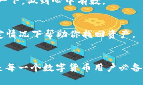 似乎您提到“tokenim转账到货币”的话题，但具体是指哪方面呢？是关于如何将Tokenim平台上的数字资产转移到其他款项，还是说您在询问如何将代币兑换为法定货币呢？这里我尝试从不同的角度来解读并给予您全面的信息。

Tokenim是什么？
在讨论转账之前，我们先来了解一下Tokenim。Tokenim是一个数字资产交易平台，为用户提供了购买、出售及交易各种加密货币的工具。它设计得相对简单，即使是新手用户也能轻松上手。

如何进行Tokenim转账
当我们在Tokenim上操作转账时，首先需确保自己拥有一个Tokenim账户。如果你还没有账户，可以通过注册地址进行快速注册。请确保按照要求完成身份验证，以确保安全性。

步骤一：登入Tokenim账户
输入您的账户信息，确认密码后登录。登陆后，您将看到您的数字资产概览，这里列出了您账户中的各种代币或者数字货币。

步骤二：选择转账功能
在首页或者账户选项中找到“转账”或“发送”功能。这通常是一个很明显的按钮，点击后会要求您输入收款人的地址和金额。

步骤三：填写转账信息
输入您想要转账的金额和收款人的钱包地址。在这里，特别提醒一下，收款地址必须非常准确，因为一旦转账没有办法撤回。

步骤四：确认转账
在确认信息无误后，您可以进行转账。在此过程，系统可能会要求您进行二次验证，以确保这笔交易是您本人所发起的。

转账速度与手续费
转账的速度一般都很快，通常几分钟内就能完成。但不同的区块链网络手续费不同，因此您在转账前最好预估一下手续费，以免影响您的资金流动。

如何将Tokenim资产转化为法定货币？
如果您希望将自己的Tokenim账户中的数字资产转化为法定货币，您需要遵循一个额外的步骤。

步骤一：选择交易所
并不是所有的交易所都支持将加密货币转换为法定货币的功能，您需要选择一个支持这种交易的交易平台，例如币安、火币网等。

步骤二：提现至交易所
在选定的平台中注册账户，完成身份验证，并根据上述步骤将您在Tokenim上的资产转移到所选交易所的账户中。

步骤三：进行交易
一旦资产到位，您可以在交易所内设置卖出订单，将代币售出换取法定货币。这个过程也是需要手续费的，但大多数平台都会显示出具体的费率。

步骤四：提现法定货币
交易完成后，您将在账户中看到法定货币余额。随后，您可以选择提现到绑定的银行账户，完成整个资产转换的过程。

常见问题解答
在这里，我以一种比较轻松的方式，来回答一些关于Tokenim转账与兑换常见的问题。

Q1: 转账到账通常需要多长时间？
A1: 哈，通常情况下几分钟就到账了，但有时候网络繁忙，也可能需要更久。不用担心，你可以在交易记录里查看。

Q2: 转账手续费高吗？
A2: 这主要看你用的是什么类型的代币。有的手续费较高，有的则相对较低。可以提前在平台上查询一下，做到心中有数。

Q3: 如果转错地址怎么办？
A3: 很可惜，这种情况是无法挽回的。所以一定要仔细核对地址。不过，定期备份钱包信息，可以在一定情况下帮助你找回资产。

总结
在数字资产频繁流动的今天，了解如何将Tokenim上的资产顺利转账至他处，以及转换为法定货币，是每一个数字货币用户必备的技能。希望以上的步骤和信息对您有所帮助，理性投资，加油！