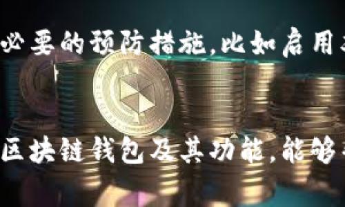 区块链钱包不是一家特定的公司，而是一个广泛的概念，指的是用于存储、管理和交易加密货币的软件应用程序或硬件设备。区块链钱包可以分为几种不同的类型，包括热钱包（在线钱包）和冷钱包（离线钱包）。

### 热钱包
热钱包通常是在线服务，允许用户快速访问他们的加密资产。许多交易所提供热钱包服务，如币安、Coinbase和火币等。用户可以方便地随时随地进行交易，但这种钱包相对较为容易受到黑客攻击。

### 冷钱包
冷钱包则是将加密货币存储在没有互联网连接的设备上，例如硬件钱包（如Ledger或Trezor）或纸钱包。冷钱包提供了更高的安全性，但在进行交易时，用户需要将资产从冷钱包转移到热钱包。在安全性和便捷性之间，用户可以根据自己的需求选择适合他们的方式。

### 种类
区块链钱包还可以按照功能进行分类，主要包括以下几种类型：

1. **软件钱包**：运行在电脑或手机上的应用程序。例如，Exodus和Electrum。
2. **硬件钱包**：如Ledger和Trezor，安全性更高，适合长期存储。
3. **网络钱包**：存在于云端，用户可以通过浏览器访问，例如Coinbase和Blockchain.com。
4. **纸钱包**：将公钥和私钥打印在纸上，按需使用。

### 多链钱包
随着各种区块链的出现，一些钱包可以支持多种加密货币，称为多链钱包。在这些钱包中，用户能够管理多种不同类型的加密资产，提供了更大的便利性。

### 安全性
无论是哪种类型的区块链钱包，安全性始终是用户最关注的问题之一。用户需要确保他们使用的服务是安全的，并采取必要的预防措施，比如启用双重身份验证，定期备份钱包数据等。

### 结论
总之，区块链钱包不是某个特定公司的产物，而是由多家不同的公司和个人开发出来的一种重要工具。了解不同类型的区块链钱包及其功能，能够帮助用户更好地管理和保护他们的加密资产。希望这些信息对你有帮助！如果你还有更多问题，随时可以问我。