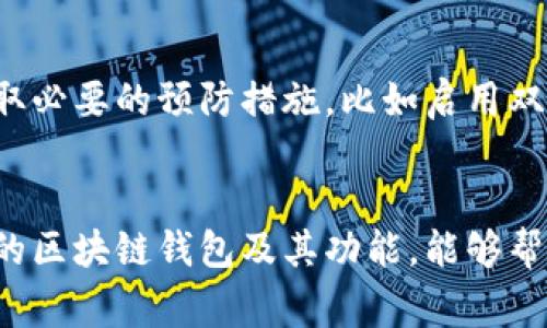 区块链钱包不是一家特定的公司，而是一个广泛的概念，指的是用于存储、管理和交易加密货币的软件应用程序或硬件设备。区块链钱包可以分为几种不同的类型，包括热钱包（在线钱包）和冷钱包（离线钱包）。

### 热钱包
热钱包通常是在线服务，允许用户快速访问他们的加密资产。许多交易所提供热钱包服务，如币安、Coinbase和火币等。用户可以方便地随时随地进行交易，但这种钱包相对较为容易受到黑客攻击。

### 冷钱包
冷钱包则是将加密货币存储在没有互联网连接的设备上，例如硬件钱包（如Ledger或Trezor）或纸钱包。冷钱包提供了更高的安全性，但在进行交易时，用户需要将资产从冷钱包转移到热钱包。在安全性和便捷性之间，用户可以根据自己的需求选择适合他们的方式。

### 种类
区块链钱包还可以按照功能进行分类，主要包括以下几种类型：

1. **软件钱包**：运行在电脑或手机上的应用程序。例如，Exodus和Electrum。
2. **硬件钱包**：如Ledger和Trezor，安全性更高，适合长期存储。
3. **网络钱包**：存在于云端，用户可以通过浏览器访问，例如Coinbase和Blockchain.com。
4. **纸钱包**：将公钥和私钥打印在纸上，按需使用。

### 多链钱包
随着各种区块链的出现，一些钱包可以支持多种加密货币，称为多链钱包。在这些钱包中，用户能够管理多种不同类型的加密资产，提供了更大的便利性。

### 安全性
无论是哪种类型的区块链钱包，安全性始终是用户最关注的问题之一。用户需要确保他们使用的服务是安全的，并采取必要的预防措施，比如启用双重身份验证，定期备份钱包数据等。

### 结论
总之，区块链钱包不是某个特定公司的产物，而是由多家不同的公司和个人开发出来的一种重要工具。了解不同类型的区块链钱包及其功能，能够帮助用户更好地管理和保护他们的加密资产。希望这些信息对你有帮助！如果你还有更多问题，随时可以问我。