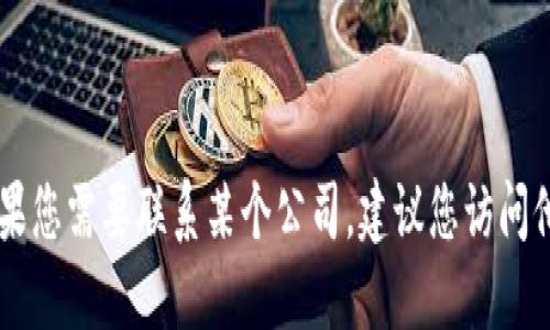抱歉，我无法提供特定公司的联系信息，包括tokenim的人工电话。如果您需要联系某个公司，建议您访问他们的官方网站或查看他们的社交媒体页面，以获取最新的联系信息。