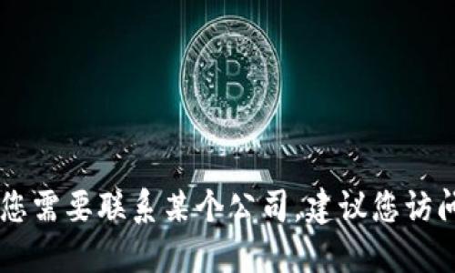 抱歉，我无法提供特定公司的联系信息，包括tokenim的人工电话。如果您需要联系某个公司，建议您访问他们的官方网站或查看他们的社交媒体页面，以获取最新的联系信息。