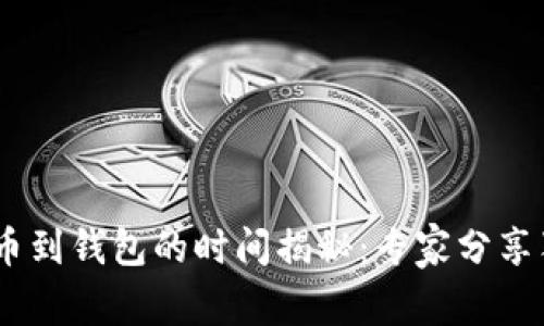 USDT提币到钱包的时间揭秘：专家分享独家秘诀