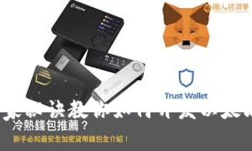 专家揭秘：独家秘诀教你如何开发以太坊区块链钱包