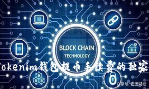 专家揭秘：Tokenim钱包提币手续费的独家秘诀与策略