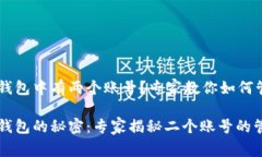 以太坊钱包中有两个账号