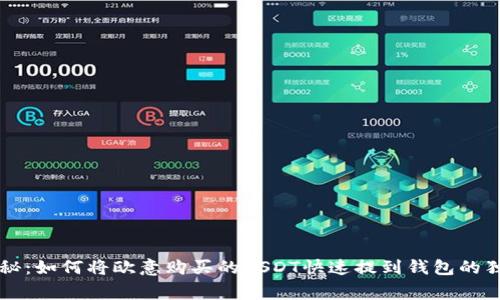 专家揭秘：如何将欧意购买的USDT快速提到钱包的独家秘诀