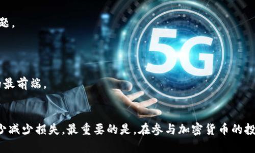 关于“tokenim的币不见了”这一问题，可以采取以下方式进行分析和探讨。

### 1. 了解Tokenim的背景
Tokenim是一种基于区块链技术发行的代币，它可能与特定的项目、平台或生态系统相关联。我们首先要弄清楚Tokenim所涉及的具体内容，例如它是哪个项目的代币，它有哪些用途，以及在使用或持有过程中可能遇到的常见问题。

### 2. 为什么币会“消失”？
币不见了这一现象在加密货币世界中并不是鲜见的。可能的原因有：
   
- **错误操作**：用户可能在转账或交易过程中输错了地址，导致币转入了错误的钱包。
  
- **黑客攻击**：如果目标钱包或交易所遭遇黑客攻击，用户的币可能被盗。
  
- **项目退出**：某些项目可能会因为各种原因（如资金不足、技术问题等）停止运营，用户持有的代币也会因此失去价值。
  
- **交易所问题**：如果你是在某个交易所持有Tokenim，可能是交易所的问题导致代币暂时无法交易或显示。

### 3. 如果币不见了你该怎么办？
一旦发现币不见了，及时采取措施是非常关键的。以下是一些可以尝试的步骤：

#### 1. 检查钱包地址
确保你输入的钱包地址是正确的，核对该地址与过往交易记录。如果不小心发送到错误的地址，通常是无法追回的。

#### 2. 查看交易记录
通过区块链浏览器查找你的Tokenim交易记录，看看币是否被转出。有些区块链浏览器可以实时显示地址上的代币，也许你的币并没有消失，只是显示问题。

#### 3. 联系支持团队
如果是在交易所丢失代币，第一时间联系交易所的客户支持。从他们那里得到官方的解释和可能的解决方案。

#### 4. 增强安全性
无论是冷钱包还是热钱包，增强资金的安全性都至关重要。定期更改密码，启用双重认证等都是必要措施。

### 4. 未来的防范措施
为了避免再次遇到类似问题，可以采取以下几种防范措施：

- **学习基础知识**：多学习关于区块链和加密货币的知识，了解基本的操作流程及常见问题。

- **备份密钥**：为你的钱包密钥做好备份，不要全部放在一个地方。

- **保持关注**：定期查看项目的动态和社区活动，了解代币的最新消息，让自己处于信息的最前端。

### 结论
虽然Tokenim的币不见了可能让人感到焦虑，但采取正确的措施可以帮助你找回资产，或至少减少损失。最重要的是，在参与加密货币的投资时，务必要保持警惕，确保自身的资金安全。希望今天的讨论能对你有所帮助！
