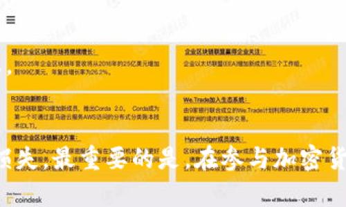 关于“tokenim的币不见了”这一问题，可以采取以下方式进行分析和探讨。

### 1. 了解Tokenim的背景
Tokenim是一种基于区块链技术发行的代币，它可能与特定的项目、平台或生态系统相关联。我们首先要弄清楚Tokenim所涉及的具体内容，例如它是哪个项目的代币，它有哪些用途，以及在使用或持有过程中可能遇到的常见问题。

### 2. 为什么币会“消失”？
币不见了这一现象在加密货币世界中并不是鲜见的。可能的原因有：
   
- **错误操作**：用户可能在转账或交易过程中输错了地址，导致币转入了错误的钱包。
  
- **黑客攻击**：如果目标钱包或交易所遭遇黑客攻击，用户的币可能被盗。
  
- **项目退出**：某些项目可能会因为各种原因（如资金不足、技术问题等）停止运营，用户持有的代币也会因此失去价值。
  
- **交易所问题**：如果你是在某个交易所持有Tokenim，可能是交易所的问题导致代币暂时无法交易或显示。

### 3. 如果币不见了你该怎么办？
一旦发现币不见了，及时采取措施是非常关键的。以下是一些可以尝试的步骤：

#### 1. 检查钱包地址
确保你输入的钱包地址是正确的，核对该地址与过往交易记录。如果不小心发送到错误的地址，通常是无法追回的。

#### 2. 查看交易记录
通过区块链浏览器查找你的Tokenim交易记录，看看币是否被转出。有些区块链浏览器可以实时显示地址上的代币，也许你的币并没有消失，只是显示问题。

#### 3. 联系支持团队
如果是在交易所丢失代币，第一时间联系交易所的客户支持。从他们那里得到官方的解释和可能的解决方案。

#### 4. 增强安全性
无论是冷钱包还是热钱包，增强资金的安全性都至关重要。定期更改密码，启用双重认证等都是必要措施。

### 4. 未来的防范措施
为了避免再次遇到类似问题，可以采取以下几种防范措施：

- **学习基础知识**：多学习关于区块链和加密货币的知识，了解基本的操作流程及常见问题。

- **备份密钥**：为你的钱包密钥做好备份，不要全部放在一个地方。

- **保持关注**：定期查看项目的动态和社区活动，了解代币的最新消息，让自己处于信息的最前端。

### 结论
虽然Tokenim的币不见了可能让人感到焦虑，但采取正确的措施可以帮助你找回资产，或至少减少损失。最重要的是，在参与加密货币的投资时，务必要保持警惕，确保自身的资金安全。希望今天的讨论能对你有所帮助！