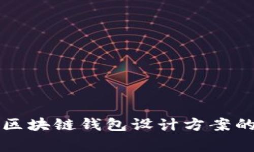 专家分享：区块链钱包设计方案的独家秘诀！