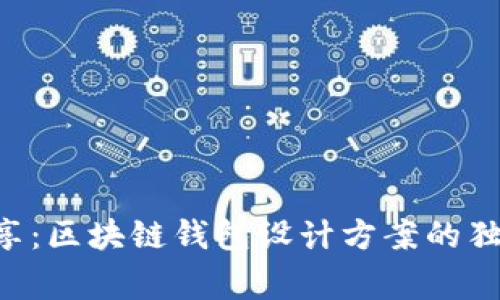 专家分享：区块链钱包设计方案的独家秘诀！