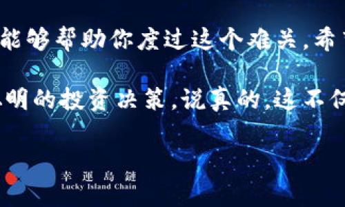 如果你在使用Tokenim进行加密货币交易时遇到了“没有ETH矿工费”的问题，别担心，这种情况其实是很常见的。下面我将为你详细解析一下解决这个问题的方法，以及相关的背景知识，希望对你有所帮助。

什么是ETH矿工费？
在以太坊网络上，进行交易或执行智能合约时，都需要支付一定的矿工费（也叫做“Gas费”）。这个费用是用来激励矿工验证交易并将其记录到区块链上的。矿工费的多少取决于网络的拥堵情况和你愿意为交易支付的费用。如果你没有足够的ETH来支付这些费用，那么你就无法完成交易或进行其他操作。

Tokenim是什么？
Tokenim是一个去中心化的交易平台，允许用户在以太坊网络上进行各种代币的交易。在这里，你可以轻松地买入、卖出你的数字资产，享受便捷的交易体验。但是，正如上面提到的，要在Tokenim上完成交易，你需要有足够的ETH来支付矿工费。

没有ETH矿工费怎么办？
如果你发现自己没有足够的ETH来支付矿工费，可以考虑以下几种解决方案：

h41. 在其他交易所购买ETH/h4
你可以在其他加密货币交易所（如Coinbase、Binance等）购买ETH。只需要创建一个账户，完成身份验证，然后用法币（比如人民币、美元等）购买ETH，再将其提取到你的Tokenim钱包中。完成购物后，记得确保你的钱包中有足够的ETH来支付矿工费哦。

h42. 向朋友请求转账/h4
如果你身边有朋友或同事持有ETH，可以试着向他们请求转账。一些小额的ETH转账通常是非常快速的，几乎是瞬间就能到账。别忘了跟他们说声谢谢！

h43. 使用其他区块链平台/h4
如果你不急于执行交易，考虑使用其他支持的区块链平台。例如，许多DeFi应用现在已经扩展到多个区块链（如BSC、Polygon等），这些地方的交易费用往往更低，甚至是在某些情况下是零手续费。

h44. 参与空投或活动获取ETH/h4
有些项目会进行空投或提供奖励活动，用户只需完成一些简单的任务，就能够获得ETH或其他代币。加入相关的社群，保持互动，或许能在不知不觉中获得一些ETH喔。

注意事项
在解决没有ETH的矿工费问题时，有几个注意事项你应该牢记：
ul
    listrong安全第一：/strong不要随意在不信任的平台上输入你的私钥或助记词。保护好自己的资产。/li
    listrong提现限额：/strong在某些交易所提现时，有可能会受到限额的影响，务必提前了解相关的提现政策，以免造成不必要的麻烦。/li
    listrong费用合理：/strong在交易所购买ETH时，留意交易手续费，确保获得合理的兑换率。你可以在各大交易所中对比一下。/li
/ul

总结
总而言之，没有ETH矿工费的情况虽然让人感到烦恼，但实际上是可以通过多种方式解决的。无论是购买ETH、向朋友求助，还是使用其他区块链平台，都能够帮助你度过这个难关。希望这些建议能为你的Tokenim之旅提供一些帮助。说到底，加密货币的世界虽然充满挑战，但也充满了机遇，抓住机会，尽情享受这个新兴领域的魅力吧！

同时，保持对市场的敏感性和对信息的关注是非常重要的。加密货币行业发展迅速，很多新项目和新技术不断涌现，了解行业动态，能够帮助你作出更聪明的投资决策。说真的，这不仅仅是资金的投资，更是对未来趋势的把握！

希望这些信息能帮到你，如果还有其他问题，欢迎随时提问！
