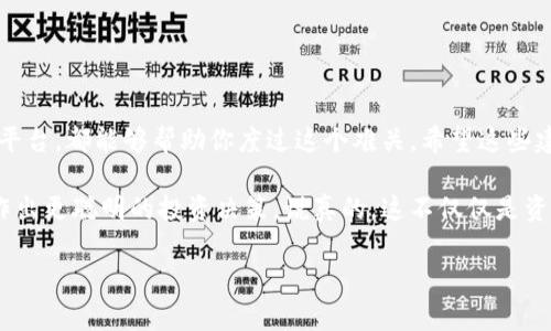 如果你在使用Tokenim进行加密货币交易时遇到了“没有ETH矿工费”的问题，别担心，这种情况其实是很常见的。下面我将为你详细解析一下解决这个问题的方法，以及相关的背景知识，希望对你有所帮助。

什么是ETH矿工费？
在以太坊网络上，进行交易或执行智能合约时，都需要支付一定的矿工费（也叫做“Gas费”）。这个费用是用来激励矿工验证交易并将其记录到区块链上的。矿工费的多少取决于网络的拥堵情况和你愿意为交易支付的费用。如果你没有足够的ETH来支付这些费用，那么你就无法完成交易或进行其他操作。

Tokenim是什么？
Tokenim是一个去中心化的交易平台，允许用户在以太坊网络上进行各种代币的交易。在这里，你可以轻松地买入、卖出你的数字资产，享受便捷的交易体验。但是，正如上面提到的，要在Tokenim上完成交易，你需要有足够的ETH来支付矿工费。

没有ETH矿工费怎么办？
如果你发现自己没有足够的ETH来支付矿工费，可以考虑以下几种解决方案：

h41. 在其他交易所购买ETH/h4
你可以在其他加密货币交易所（如Coinbase、Binance等）购买ETH。只需要创建一个账户，完成身份验证，然后用法币（比如人民币、美元等）购买ETH，再将其提取到你的Tokenim钱包中。完成购物后，记得确保你的钱包中有足够的ETH来支付矿工费哦。

h42. 向朋友请求转账/h4
如果你身边有朋友或同事持有ETH，可以试着向他们请求转账。一些小额的ETH转账通常是非常快速的，几乎是瞬间就能到账。别忘了跟他们说声谢谢！

h43. 使用其他区块链平台/h4
如果你不急于执行交易，考虑使用其他支持的区块链平台。例如，许多DeFi应用现在已经扩展到多个区块链（如BSC、Polygon等），这些地方的交易费用往往更低，甚至是在某些情况下是零手续费。

h44. 参与空投或活动获取ETH/h4
有些项目会进行空投或提供奖励活动，用户只需完成一些简单的任务，就能够获得ETH或其他代币。加入相关的社群，保持互动，或许能在不知不觉中获得一些ETH喔。

注意事项
在解决没有ETH的矿工费问题时，有几个注意事项你应该牢记：
ul
    listrong安全第一：/strong不要随意在不信任的平台上输入你的私钥或助记词。保护好自己的资产。/li
    listrong提现限额：/strong在某些交易所提现时，有可能会受到限额的影响，务必提前了解相关的提现政策，以免造成不必要的麻烦。/li
    listrong费用合理：/strong在交易所购买ETH时，留意交易手续费，确保获得合理的兑换率。你可以在各大交易所中对比一下。/li
/ul

总结
总而言之，没有ETH矿工费的情况虽然让人感到烦恼，但实际上是可以通过多种方式解决的。无论是购买ETH、向朋友求助，还是使用其他区块链平台，都能够帮助你度过这个难关。希望这些建议能为你的Tokenim之旅提供一些帮助。说到底，加密货币的世界虽然充满挑战，但也充满了机遇，抓住机会，尽情享受这个新兴领域的魅力吧！

同时，保持对市场的敏感性和对信息的关注是非常重要的。加密货币行业发展迅速，很多新项目和新技术不断涌现，了解行业动态，能够帮助你作出更聪明的投资决策。说真的，这不仅仅是资金的投资，更是对未来趋势的把握！

希望这些信息能帮到你，如果还有其他问题，欢迎随时提问！