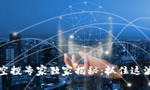Tokenimeon空投专家独家揭秘：抓住这波机会的秘诀！