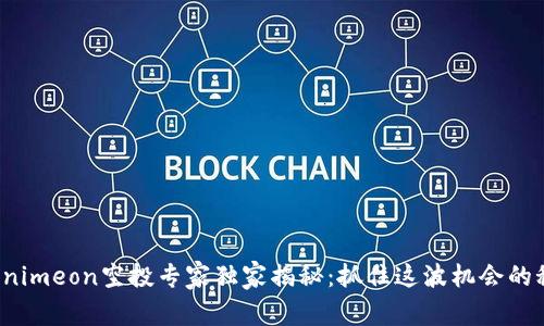 Tokenimeon空投专家独家揭秘：抓住这波机会的秘诀！