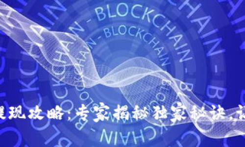 区块链钱包提现攻略：专家揭秘独家秘诀，让你轻松提币!