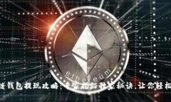 区块链钱包提现攻略：专